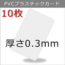PVCプラスチックカード 【厚さ0.3mm（薄口）】ISO規格サイズ（85x54mm)/白無地【10枚】【即日納品】