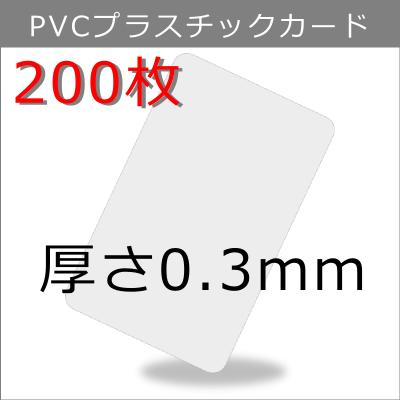 PVCプラスチックカード 【厚さ0.3mm（薄口）】ISO規格サイズ（85x54mm)/白無地【200枚】【即日納品】