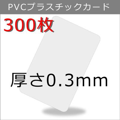 PVCプラスチックカード 【厚さ0.3mm（薄口）】ISO規格サイズ（85x54mm)/白無地【300枚】【即日納品】
