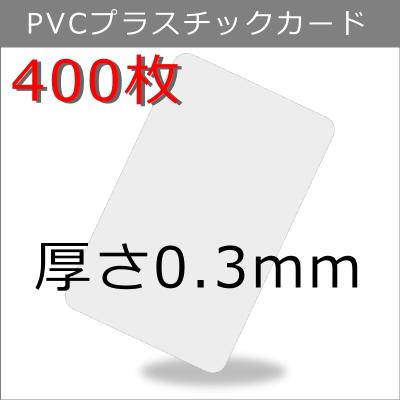 PVCプラスチックカード 【厚さ0.3mm（薄口）】ISO規格サイズ（85x54mm)/白無地【400枚】【即日納品】
