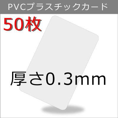 PVCプラスチックカード 【厚さ0.3mm（薄口）】ISO規格サイズ（85x54mm)/白無地【50枚】【即日納品】