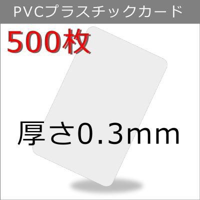 PVCプラスチックカード 【厚さ0.3mm（薄口）】ISO規格サイズ（85x54mm)/白無地【500枚】【即日納品】