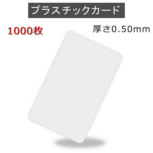 PVCプラスチックカード 【厚さ0.5mm（2/3薄口）】ISO規格サイズ（85x54mm)/白無地【1,000枚】【即日納品】