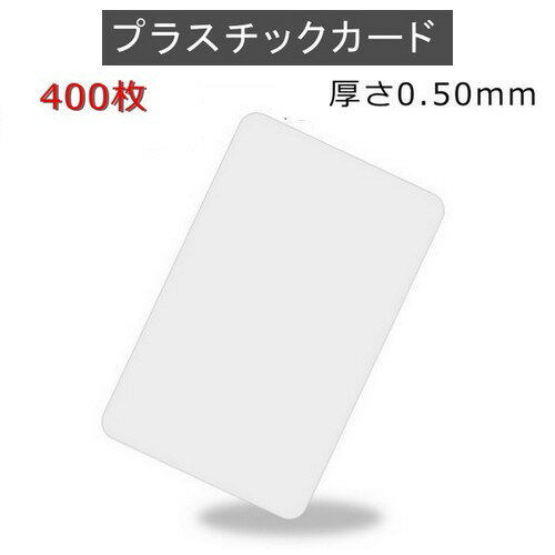 PVCプラスチックカード 【厚さ0.5mm（2/3薄口）】ISO規格サイズ（85x54mm)/白無地【400枚】【即日納品】