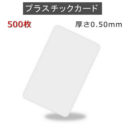 PVCプラスチックカード 【厚さ0.5mm（2/3薄口）】ISO規格サイズ（85x54mm)/白無地【500枚】【即日納品】