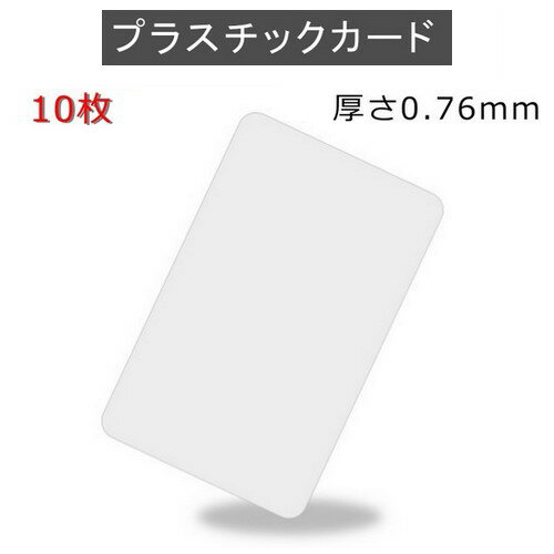 PVCプラスチックカード 【厚さ0.76mm】ISO規格サイズ（85x54mm)/クレジットカード仕様/白無地【10枚】【即日納品】