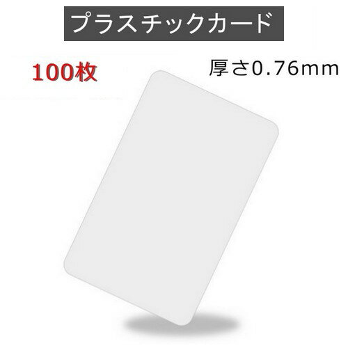 PVCプラスチックカード 【厚さ0.76mm】ISO規格サイズ（85x54mm)/クレジットカード仕様/白無地【100枚】【即日納品】