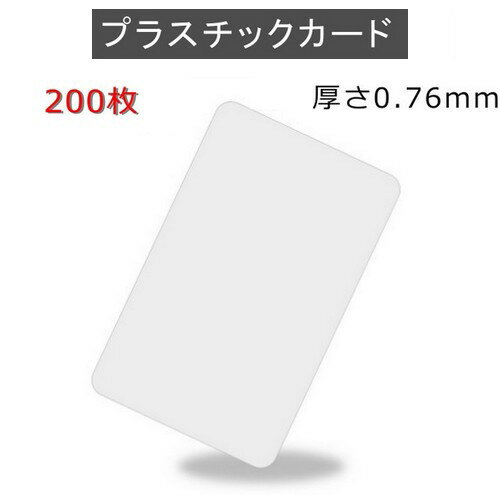PVCプラスチックカード 【厚さ0.76mm】ISO規格サイズ（85x54mm)/クレジットカード仕様/白無地【200枚】【即日納品】