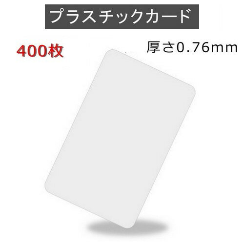 PVCプラスチックカード 【厚さ0.76mm】ISO規格サイズ（85x54mm)/クレジットカード仕様/白無地【400枚】【即日納品】