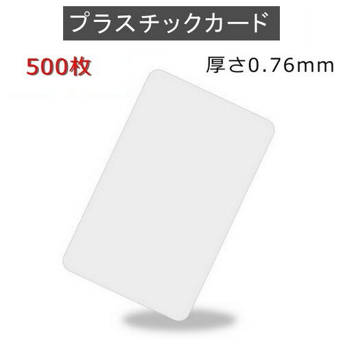 PVCプラスチックカード 【厚さ0.76mm】ISO規格サイズ（85x54mm)/クレジットカード仕様/白無地【500枚】【即日納品】