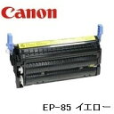 【大幅値下げ!!】キャノン(CANON) EP-85 イエロー リサイクルトナー【1年間品質保証付き・即日発送】