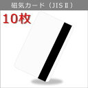 JIS-2 磁気カード/マグネットストライプ【厚さ0.76mm】ISO規格サイズ（85x54mm)/白無地【10枚】【即日納品】プラスチックカード