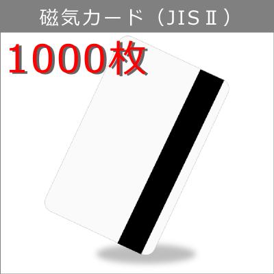 JIS-2 磁気カード/マグネットストライプ【厚さ0.76mm】ISO規格サイズ（85x54mm)/白無地【1,000枚】【即日納品】プラスチックカード