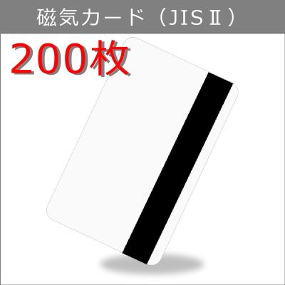 JIS-2 磁気カード/マグネットストライプ【厚さ0.76mm】ISO規格サイズ（85x54mm)/白無地【200枚】【即日納品】プラスチックカード