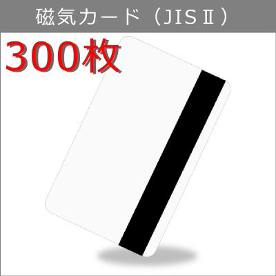 JIS-2 磁気カード/マグネットストライプ【厚さ0.76mm】ISO規格サイズ（85x54mm)/白無地【300枚】【即日納品】プラスチックカード