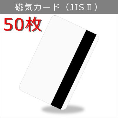 JIS-2 磁気カード/マグネットストライプ【厚さ0.76mm】ISO規格サイズ（85x54mm)/白無地【50枚】【即日納品】プラスチックカード