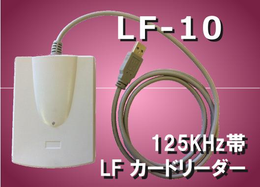 カードリーダー【LF-10】125KHz/LF帯/卓上型/RFID リーダー
