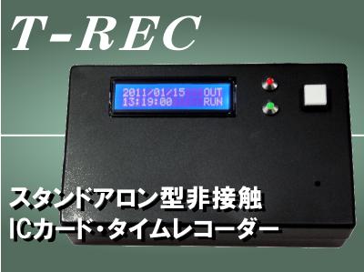 タイムレコーダー【T-REC】RFIDリーダー/FeliCa/Mifare【送料無料・即納可能】[入退室管理/勤怠記録装置]