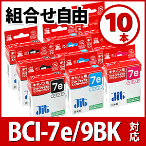 まとめ買い≪色が選べる10本セット≫CANON BCI-7eシリーズBCI-7eBK,BCI-7eC,BCI-7eM,BCI-7eYBCI-7ePC,BCI-7ePM,BCI-9BK対応【送料無料】