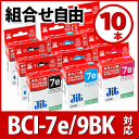 まとめ買い≪色が選べる10本セット≫CANON BCI-7eシリーズBCI-7eBK,BCI-7eC,BCI-7eM,BCI-7eYBCI-7ePC,BCI-7ePM,BCI-9BK対応（キヤノン）