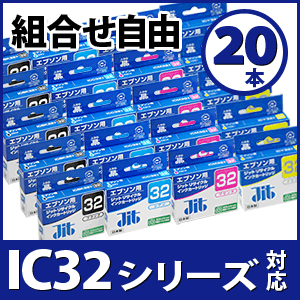 まとめ買い≪色が選べる20本セット≫EPSON IC32シリーズ（IC4CL32 4色セット）（IC6CL32 6色セット）ICBK32,ICC32,ICM32,ICY32,ICLC32,ICLM32対応（エプソン）【送料無料】