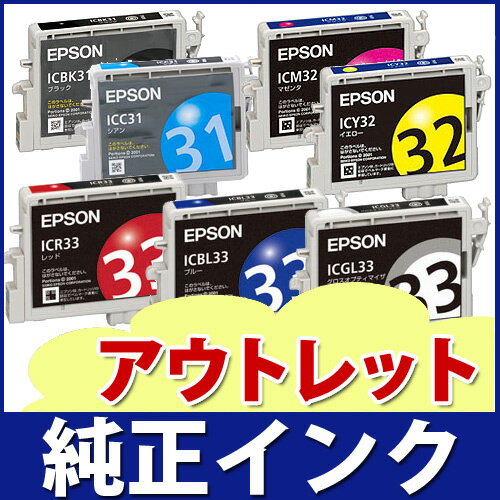 EPSON　エプソン純正インク　箱なしアウトレット　ICBK31　ICC31　ICM31　ICY31　ICBK32　ICC32　ICM32　ICY32　ICLC32　ICLM32　ICBK33　ICC33　ICM33　ICY33　ICBL33　ICR33　ICGL33　ICMB33　【訳あり】