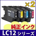 ブラザー brother LC12シリーズ4色セット×2 純正インク（箱なし）ブラザー 純正 激安 LC12
