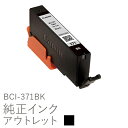 Canon キヤノン純正インク 箱なしアウトレット BCI-371BK(標準)【訳あり】【OUT50】【ラッキーシール対応】