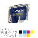 EPSON エプソン純正インク 箱なしアウトレット ICBK21 / ICC21 / ICM21 / ICY21 / ICLC21 / ICLM21 / ICDY21【訳あり】 【OUT50】【ラッキーシール対応】