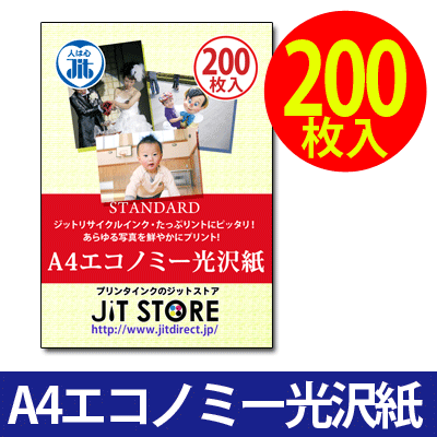 インクジェット用紙 A4 エコノミー光沢紙 200枚入り【送料無料】
