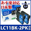 (2個セット)ブラザー brother LC11BK-2PK ブラック対応 ジット リサイクルインク カートリッジ【ラッキーシール対応】