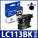 ブラザー brother LC113BK ブラック対応 ジット リサイクルインク カートリッジ【あす楽対応】