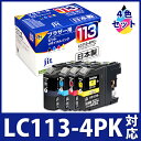 ブラザー brother LC113-4PK 4色セット対応 ジット リサイクルインク カートリッジ【送料無料】【あす楽対応】