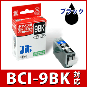 CANON BCI-9BK（BCI-9PGBK）ブラック対応ジットリサイクルインクカートリッジ（キヤノン）