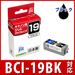 キヤノン Canon BCI-19Black ブラック対応リサイクルインクカートリッジ【あす楽対応】...:jitdirect:10009738