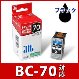 CANON BC-70 ブラック対応_ジットリサイクルインクカートリッジ（キヤノン）