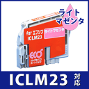 5月8日18時まで送料無料!!!【2,000円から送料無料】EPSON ICLM23 ライトマゼンタ対応 ジットリサイクルインクカートリッジ【エプソン】【あす楽対応_関東】