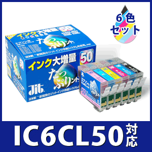 EPSON IC6CL50 6色セット対応 ジットオリジナル大容量インクカートリッジ『たっぷりント』（エプソン）【あす楽対応】送料無料！　8月17日 9:59まで