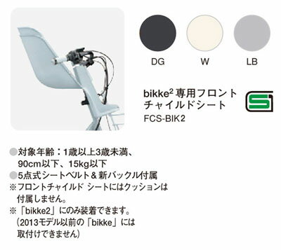 【ブリヂストン】ビッケ2-e用フロントチャイルドシート