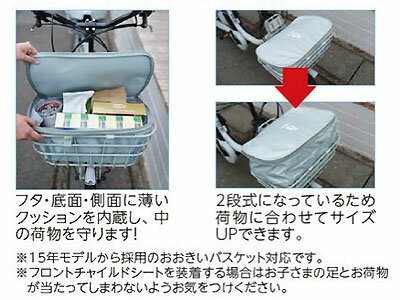 【ブリヂストン】ビッケ用フロントバスケットカバー