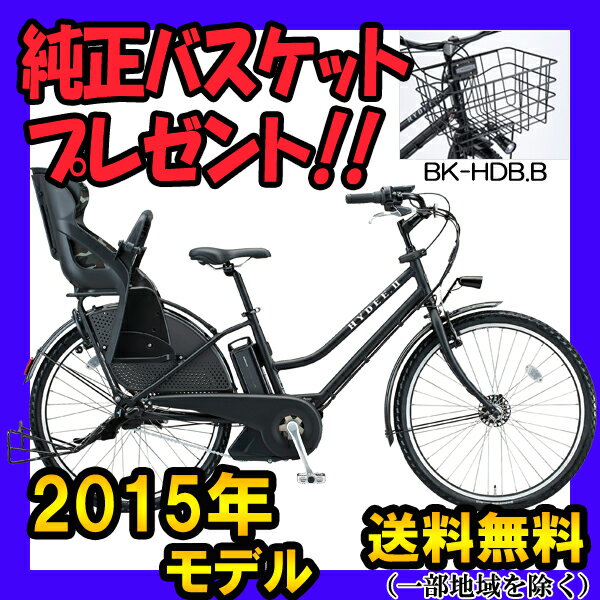 【最高額1億円の賠償責任保険付】【2015年モデル】【純正バスケットプレゼント】【3人乗り対応】【送料無料】【ブリヂストン】HYDEE.II（ハイディー ツー）