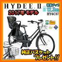 【純正フロントバスケットプレゼント】【送料無料】【完全組み立て済み】【2017年モデル】【3人乗り対応】【ブリヂストン】HYDEE.II(ハイディー ツー)