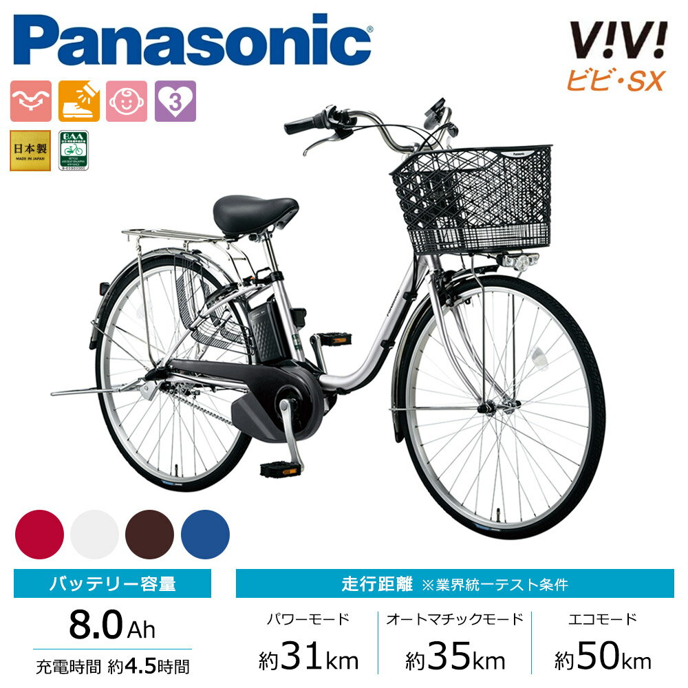 Panasonic パナソニック 電動自転車 ビビ・SX 26インチ 2020年モデル ELSX632