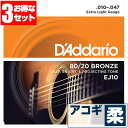 アコースティックギター 弦 ダダリオ ( Daddario ギター弦) EJ10 (ブロンズ弦 エクス