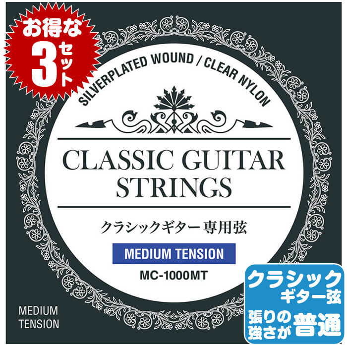 クラシックギター 弦 マツオカ MATSUOKA MC1000MT ミディアムテンション (松岡 <strong>クラシックギター弦</strong> <strong>セット</strong>弦 3<strong>セット</strong>)