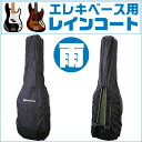 ギターケース レインコート 【エレキベース】 Noah'sark NRC BASS ノアズアーク ベースケース 雨対策