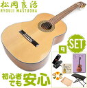 初心者セット クラシックギター 松岡良治 MC-70C 【9点 入門セット】 RYOJI MATSUOKA Solid Cedar 【シダー単板】 アコースティック