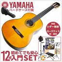 初心者セット ヤマハ クラシックギター 【ハードケース付属 12点 入門セット】 YAMAHA CG192C Solid Cedar 【シダー 米杉 単板】 アコースティック CG-192C Classic Guitar