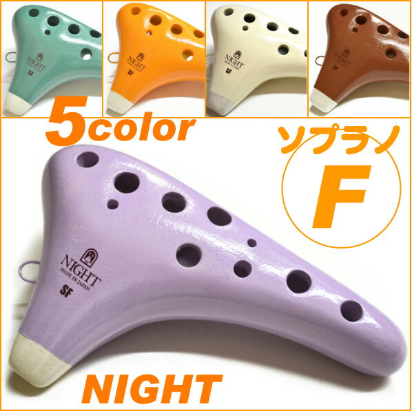 オカリナ 初心者 【送料無料】 NIGHT OCARINA SOPRANO-F ナイトオカ…...:jivemusic:10002115