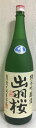 出羽桜 【純米吟醸 出羽燦々誕生記念】 生酒 1800ml 山形県(出羽桜酒造)